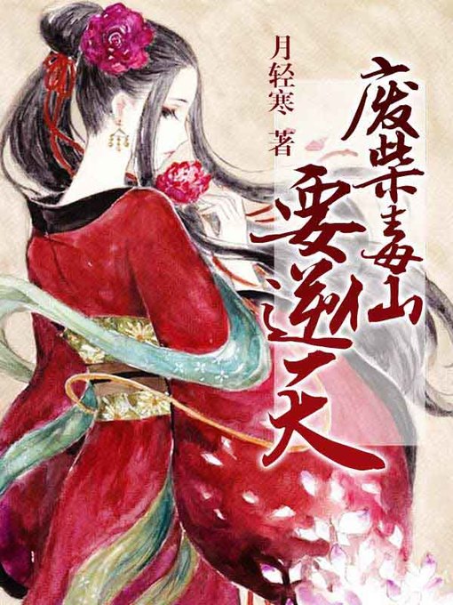 Title details for 废柴毒仙要逆天（套装共四册） by 月轻寒 - Available